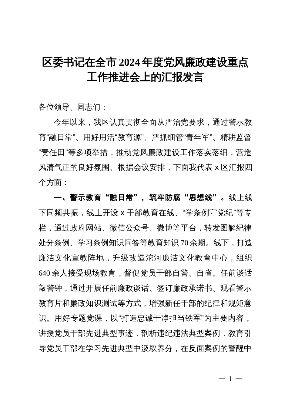 区委书记在全市2024年度党风廉政建设重点工作推进会上的汇报发言_第1页