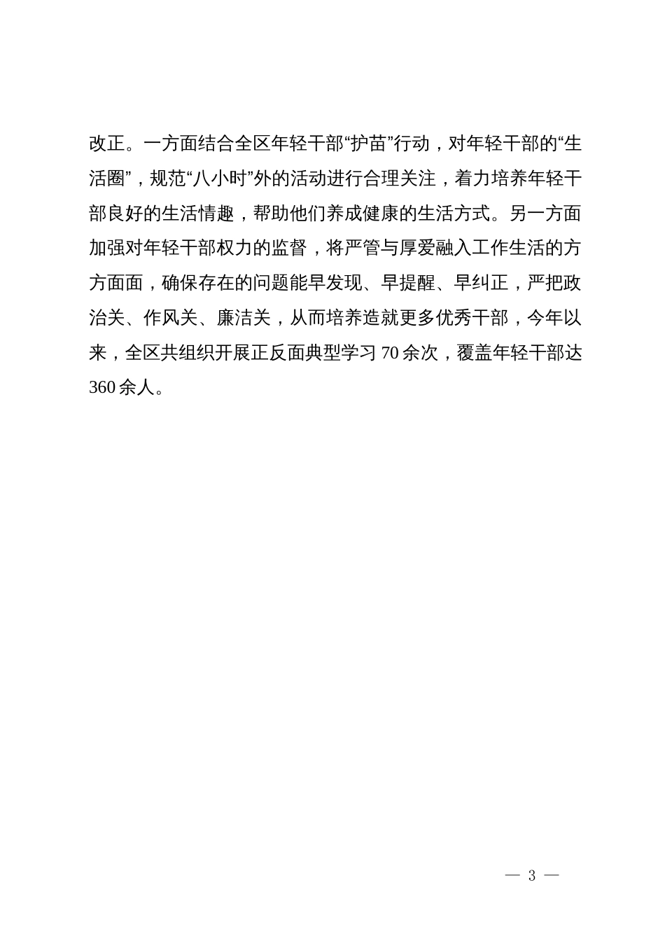 区纪委书记、监委主任在全区年轻干部教育管理监督工作会议上的发言_第3页