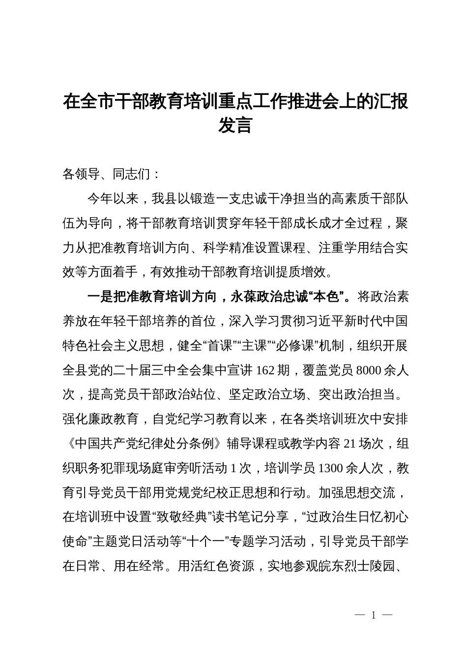 在全市干部教育培训重点工作推进会上的汇报发言_第1页