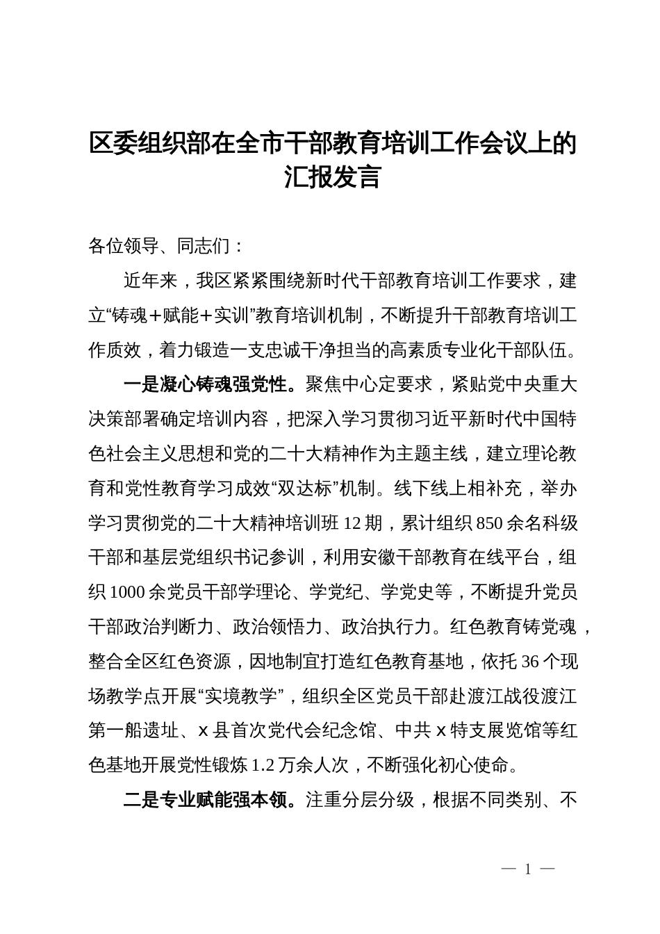 区委组织部在全市干部教育培训工作会议上的汇报发言_第1页