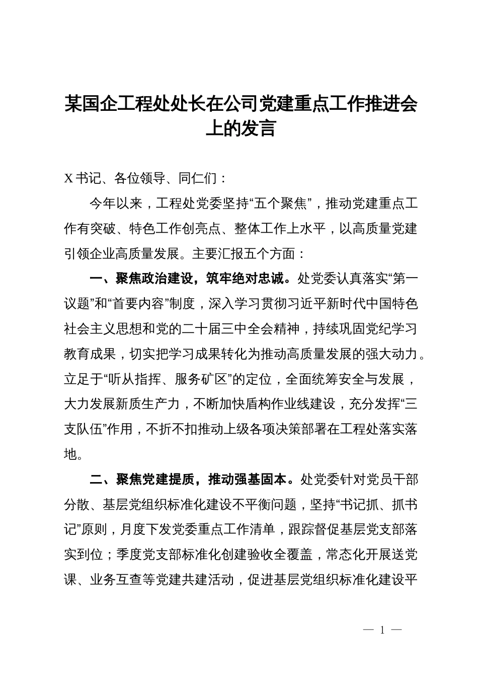 某国企工程处处长在公司党建重点工作推进会上的发言_第1页