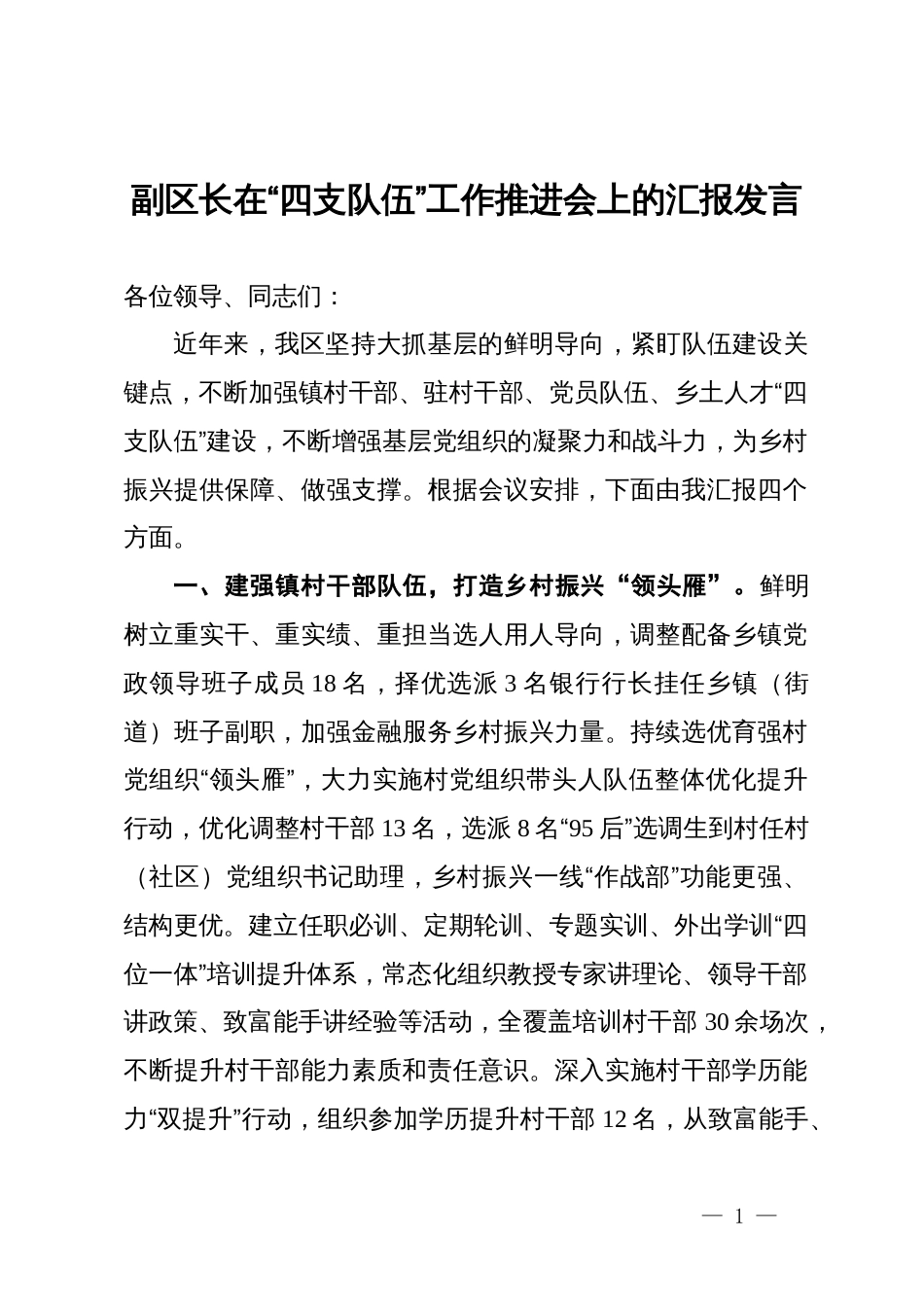 副区长在“四支队伍”工作推进会上的汇报发言_第1页