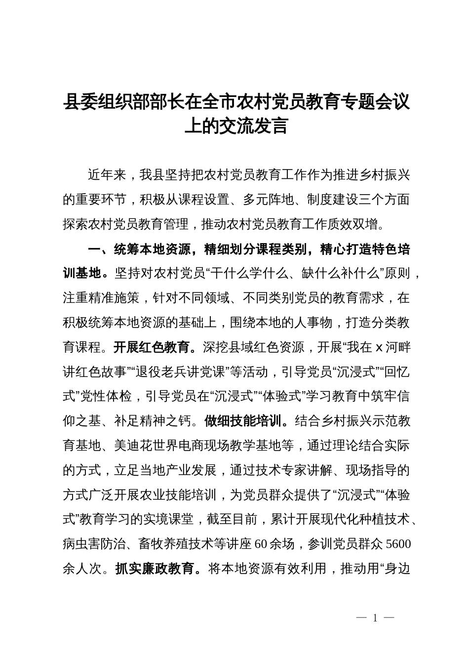 县委组织部部长在全市农村党员教育专题会议上的交流发言_第1页