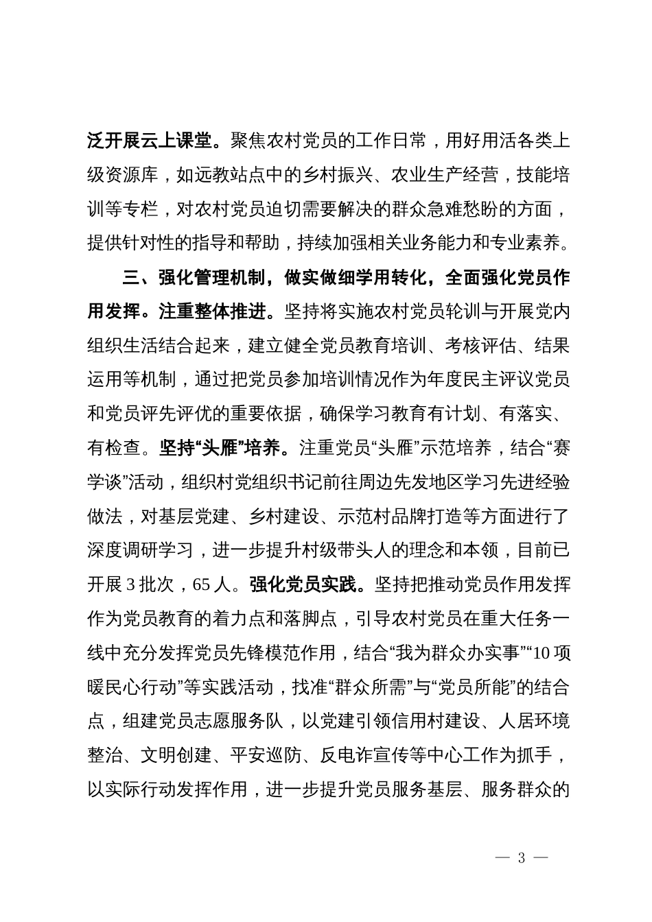 县委组织部部长在全市农村党员教育专题会议上的交流发言_第3页