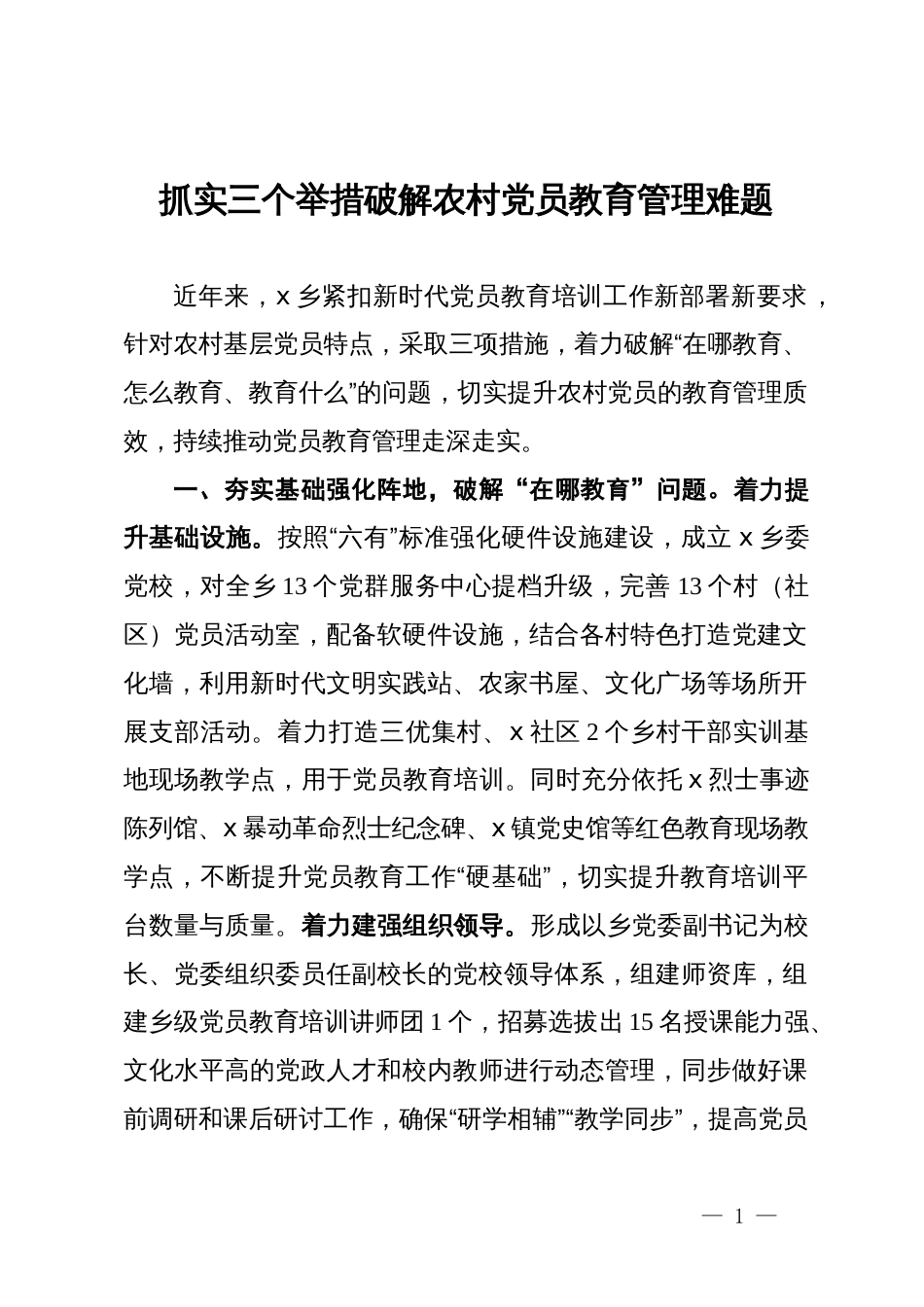 交流发言：抓实三个举措 破解农村党员教育管理难题_第1页