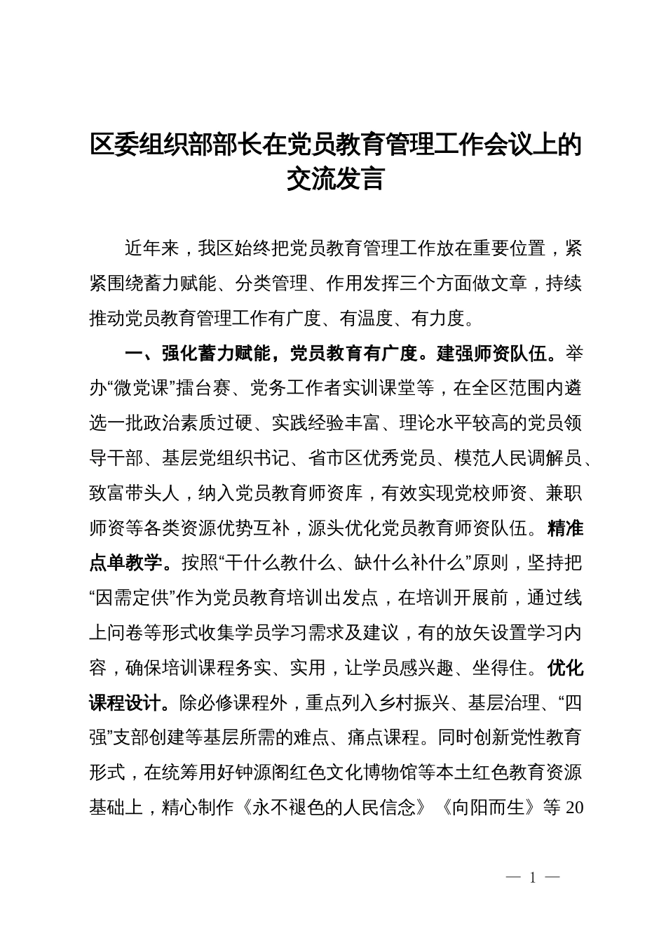 区委组织部部长在党员教育管理工作会议上的交流发言_第1页