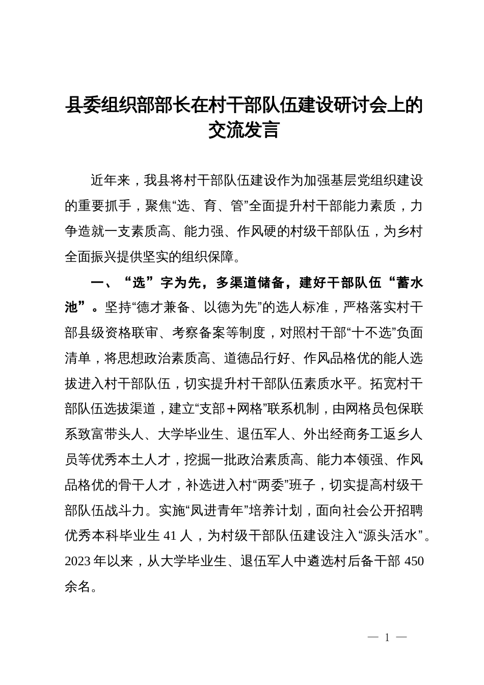 县委组织部部长在村干部队伍建设研讨会上的交流发言_第1页