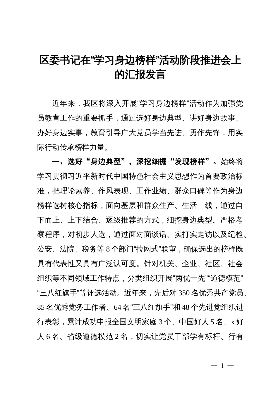 区委书记在“学习身边榜样”活动阶段推进会上的汇报发言_第1页