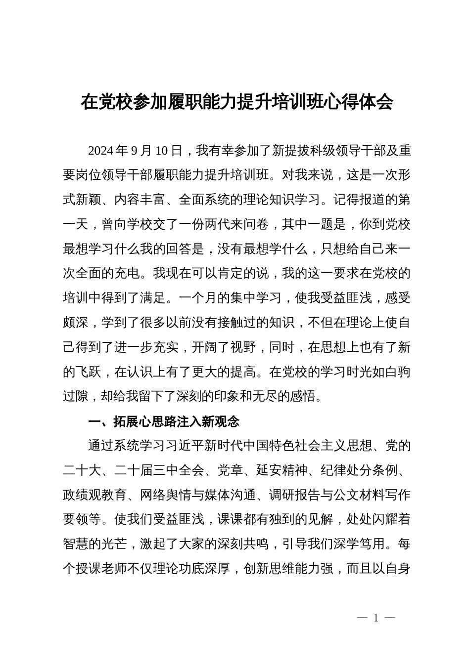 在党校参加履职能力提升培训班心得体会_第1页