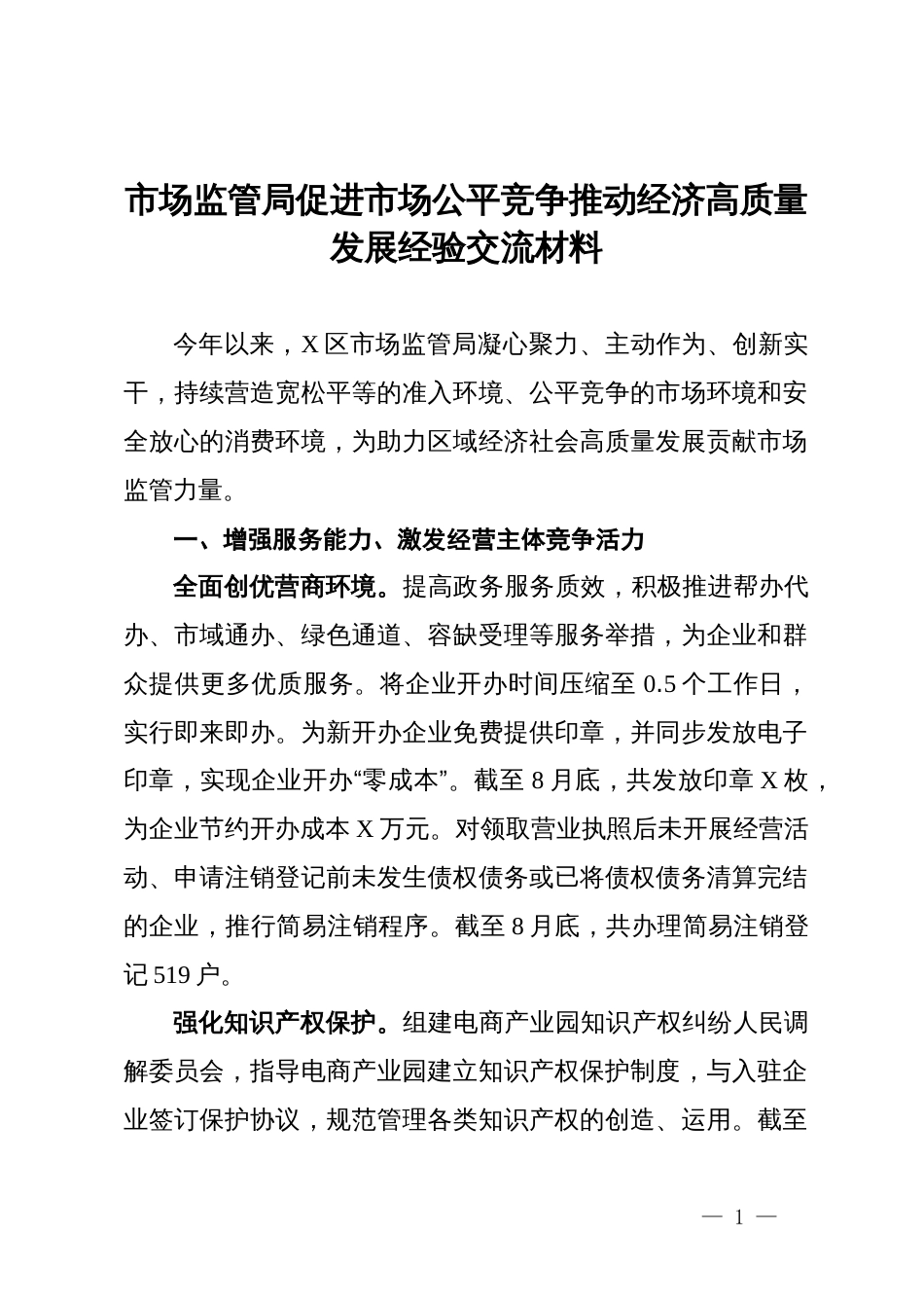 市场监管局促进市场公平竞争推动经济高质量发展经验交流材料_第1页