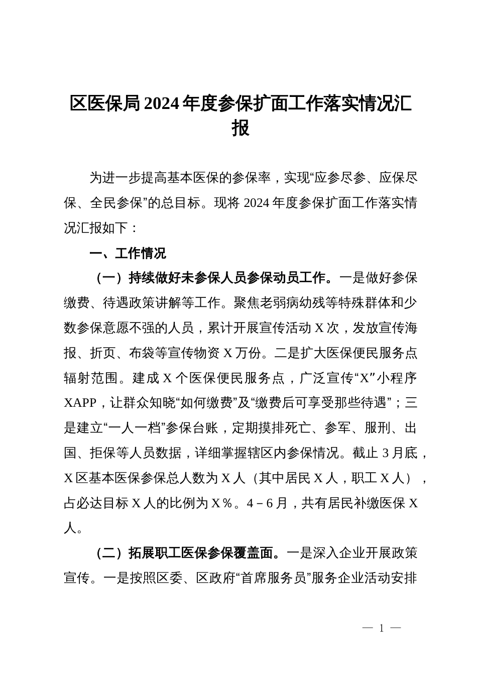 区医保局2024年度参保扩面工作落实情况汇报_第1页
