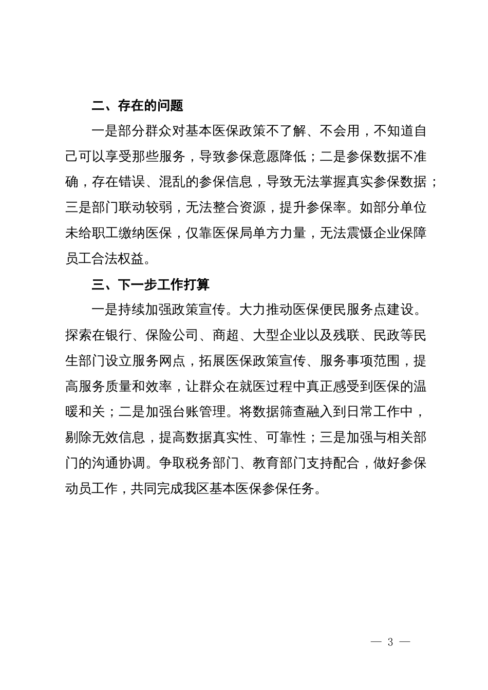 区医保局2024年度参保扩面工作落实情况汇报_第3页