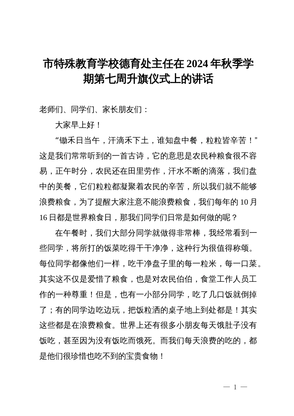 市特殊教育学校德育处主任在2024年秋季学期第七周升旗仪式上的讲话_第1页