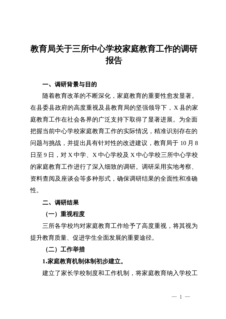 教育局关于三所中心学校家庭教育工作的调研报告_第1页