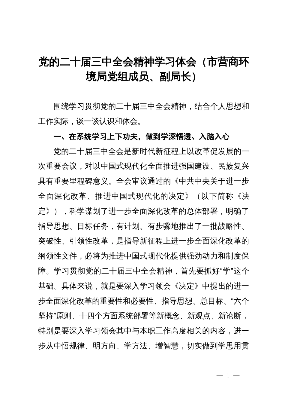 市营商环境局党组成员、副局长党的二十届三中全会精神学习体会_第1页