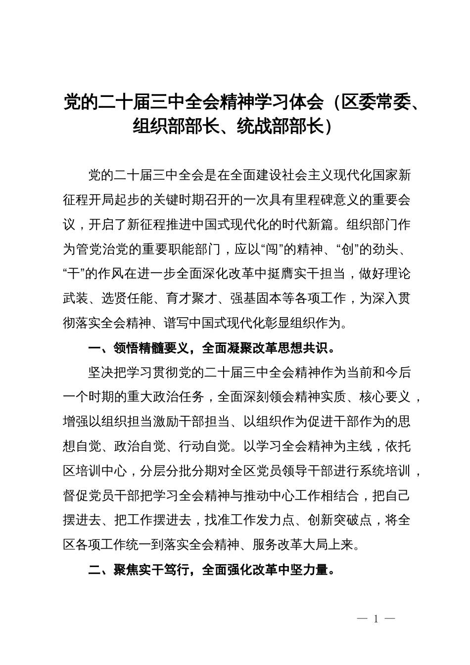 区委常委、组织部部长、统战部部长党的二十届三中全会精神学习体会_第1页