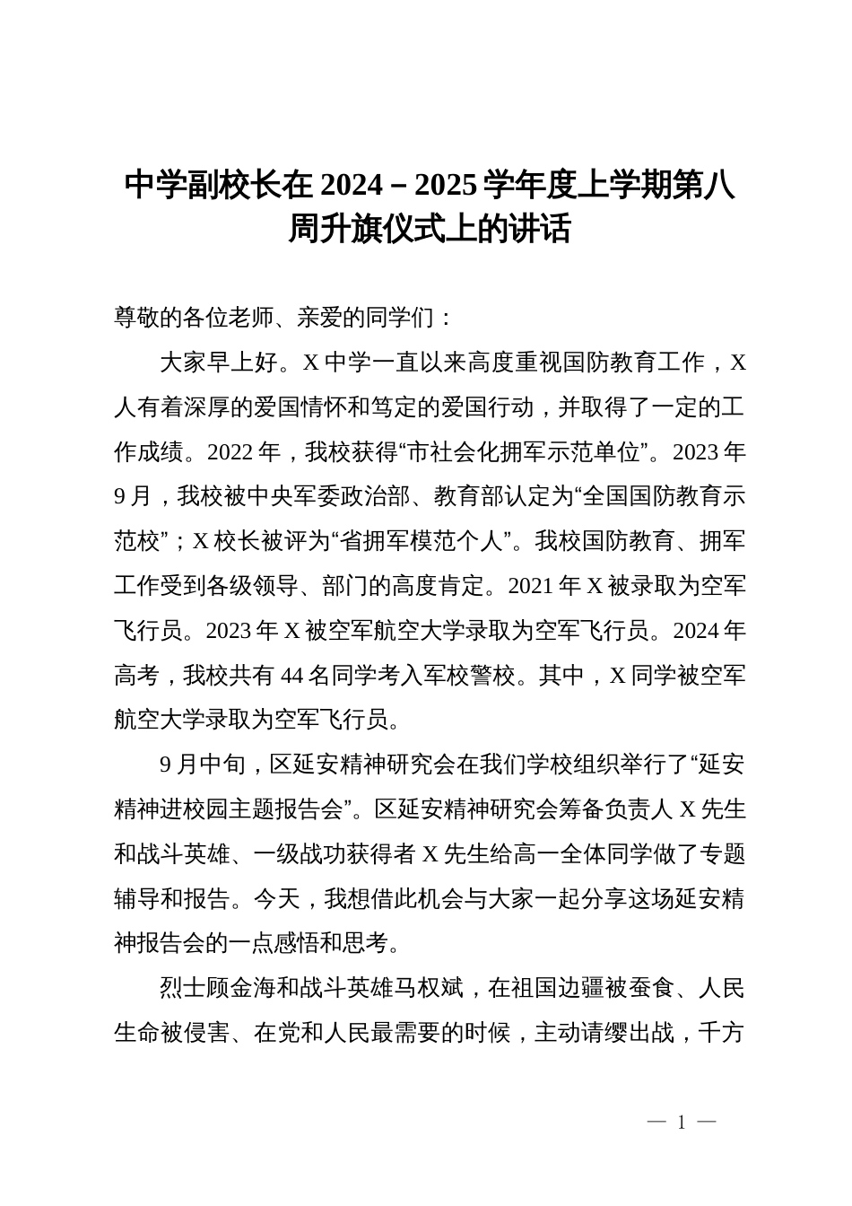 中学副校长在2024－2025学年度上学期第八周升旗仪式上的讲话_第1页