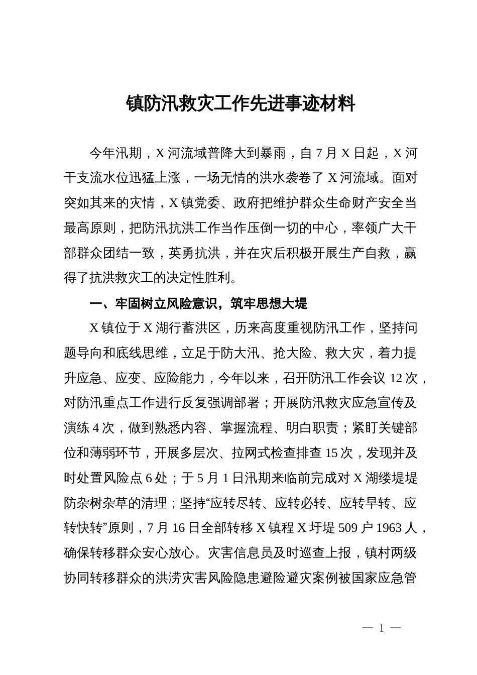 镇防汛救灾工作先进事迹材料_第1页