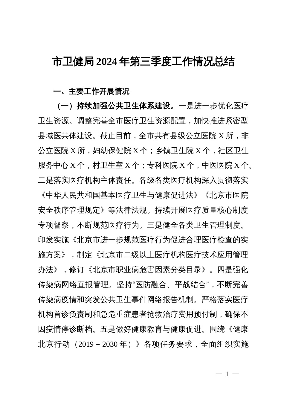 市卫健局2024年第三季度工作情况总结_第1页