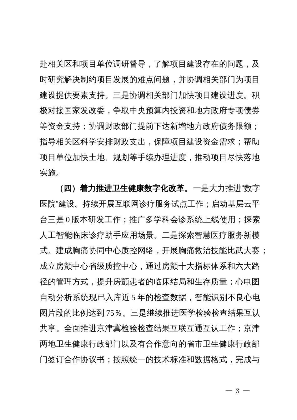 市卫健局2024年第三季度工作情况总结_第3页