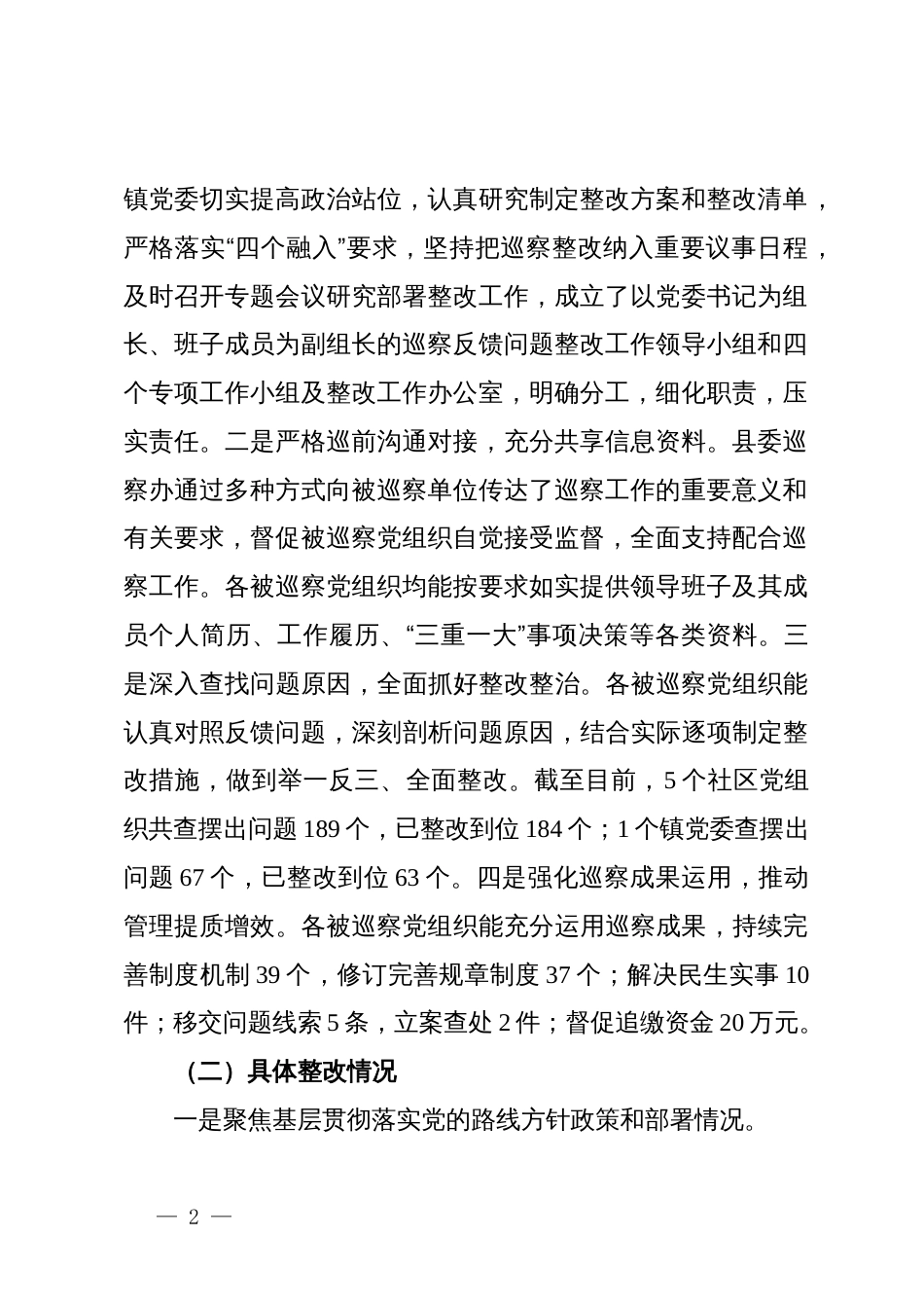 2024年乡镇巡察整改工作情况汇报_第2页
