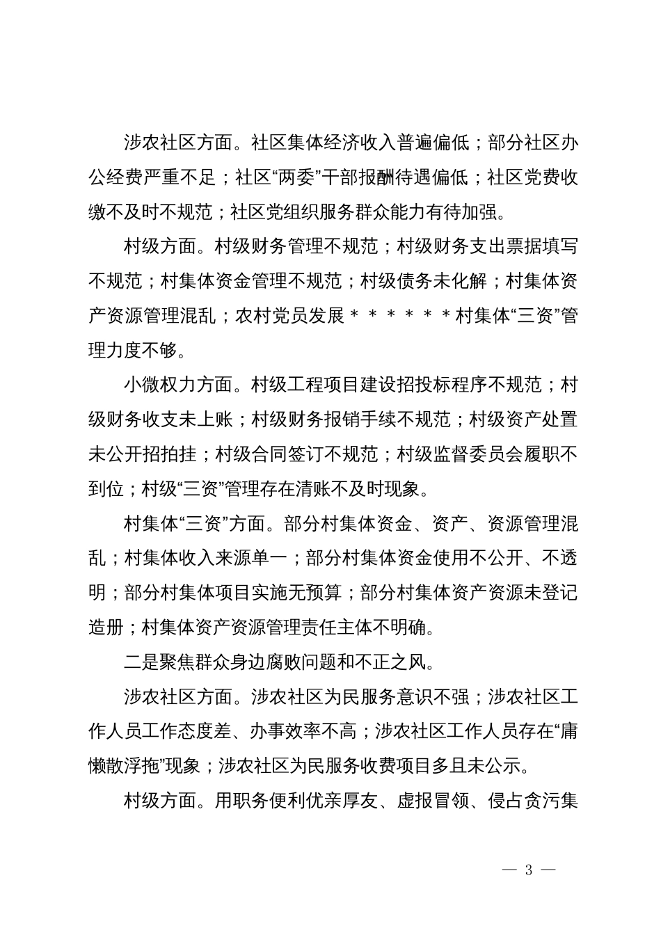 2024年乡镇巡察整改工作情况汇报_第3页