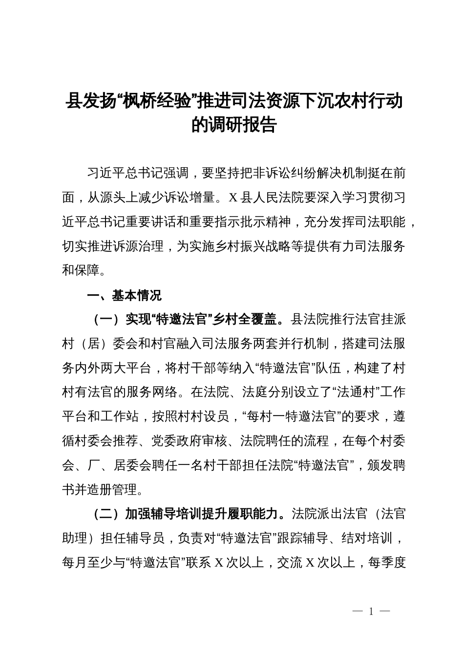 县发扬“枫桥经验”推进司法资源下沉农村行动的调研报告_第1页