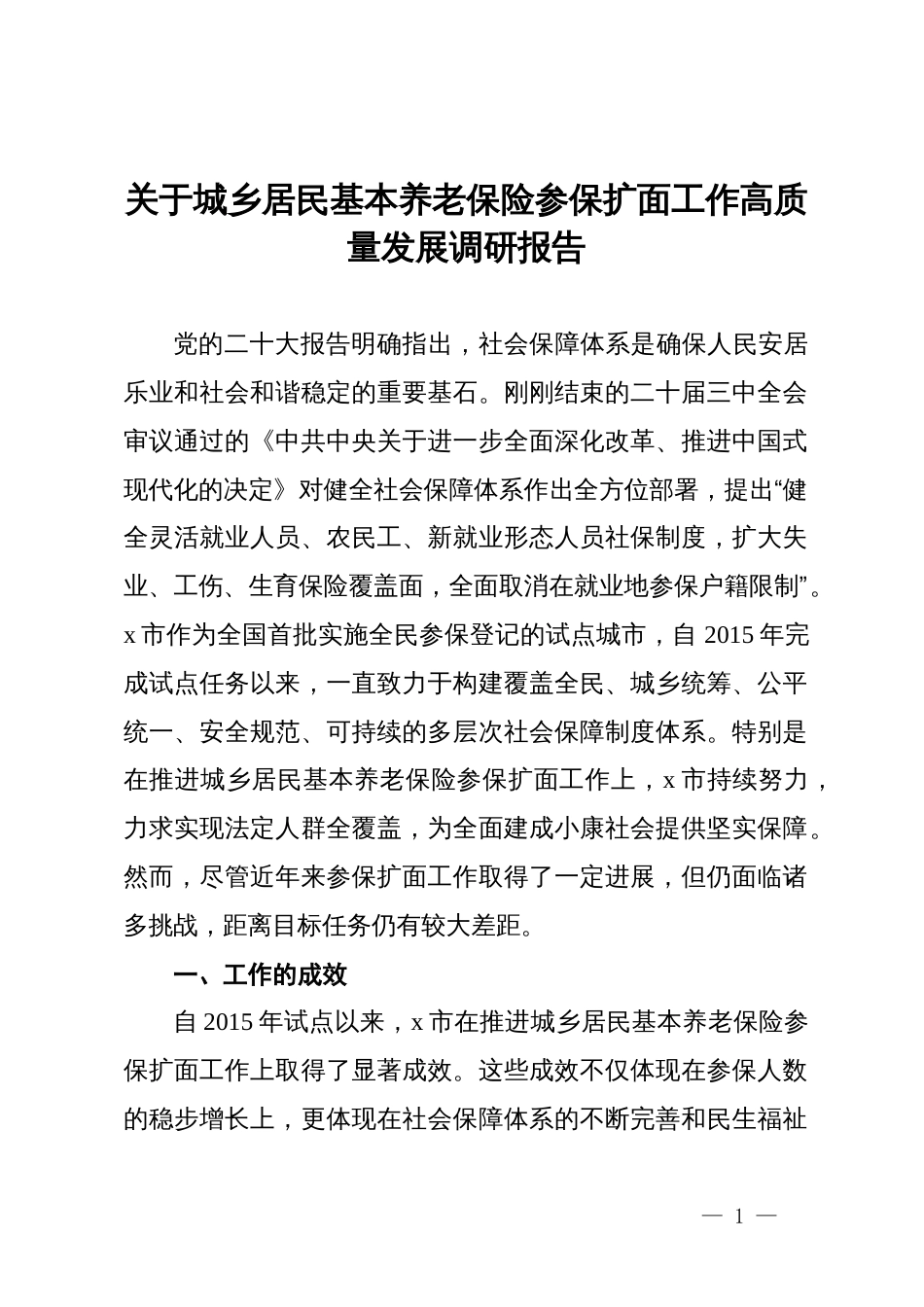 关于城乡居民基本养老保险参保扩面工作高质量发展调研报告_第1页