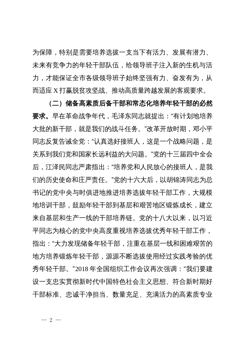 大力发现储备和培养锻炼年轻干部研究和探析（调研报告）_第2页