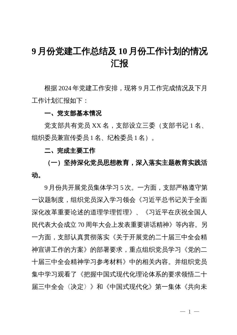 9月份党建工作总结及10月份工作计划的情况汇报 (2)_第1页