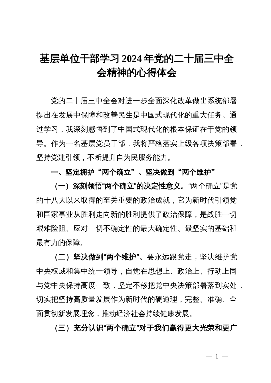 基层单位干部学习2024年党的二十届三中全会精神的心得体会_第1页