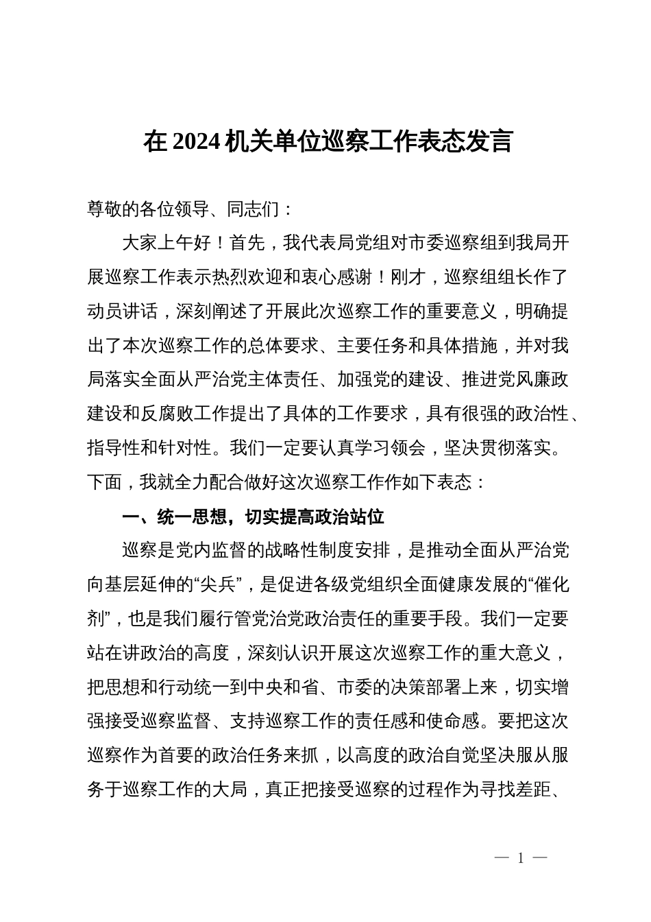 局党组书记在2024机关单位巡察工作表态发言_第1页