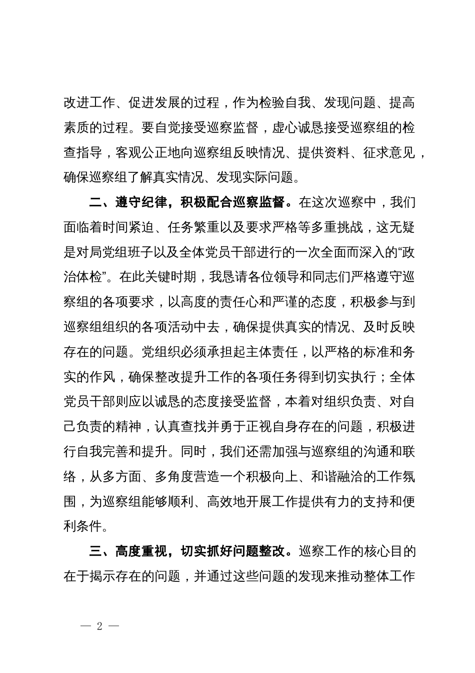 局党组书记在2024机关单位巡察工作表态发言_第2页