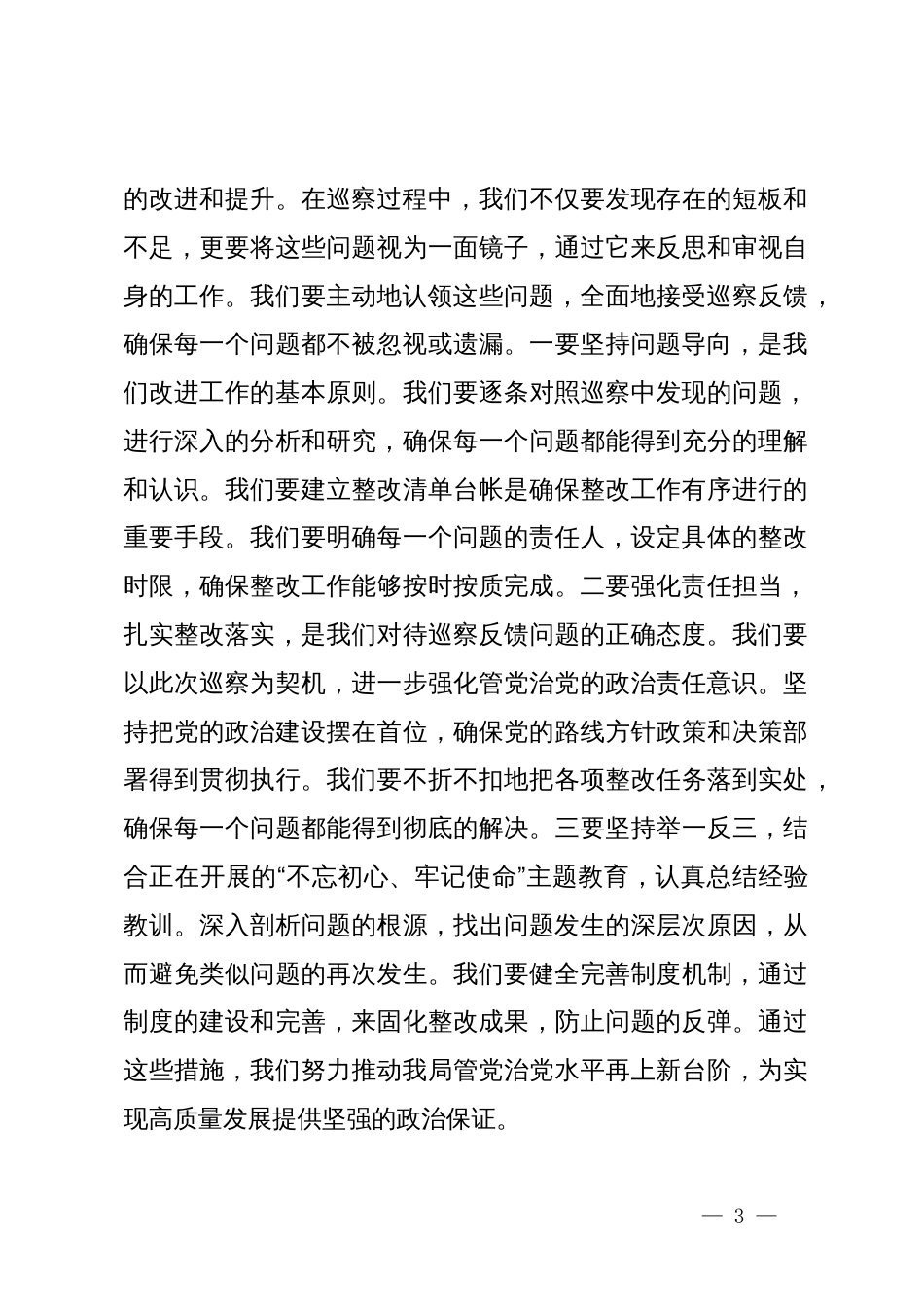 局党组书记在2024机关单位巡察工作表态发言_第3页