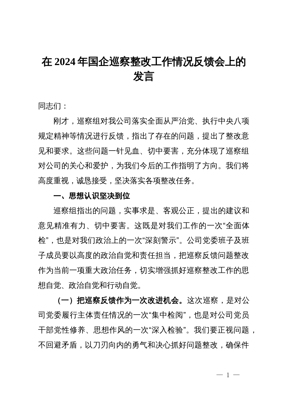 在2024年国企巡察整改工作情况反馈会上的发言_第1页