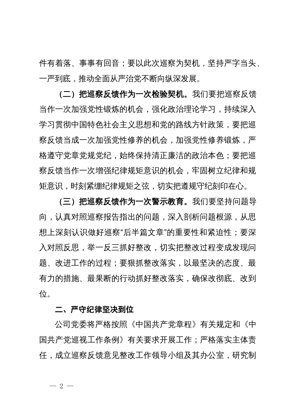 在2024年国企巡察整改工作情况反馈会上的发言_第2页