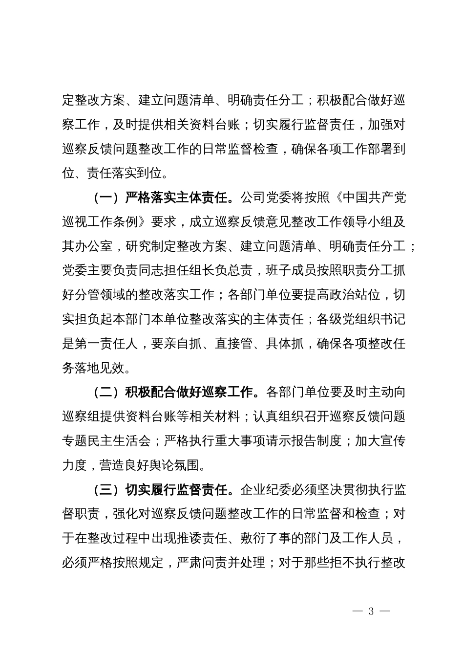 在2024年国企巡察整改工作情况反馈会上的发言_第3页