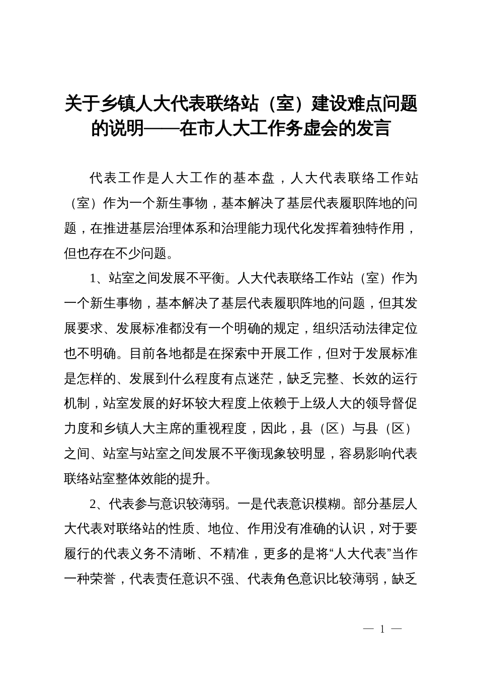 关于乡镇人大代表联络站（室）建设难点问题的说明——在xx市人大工作务虚会的发言_第1页