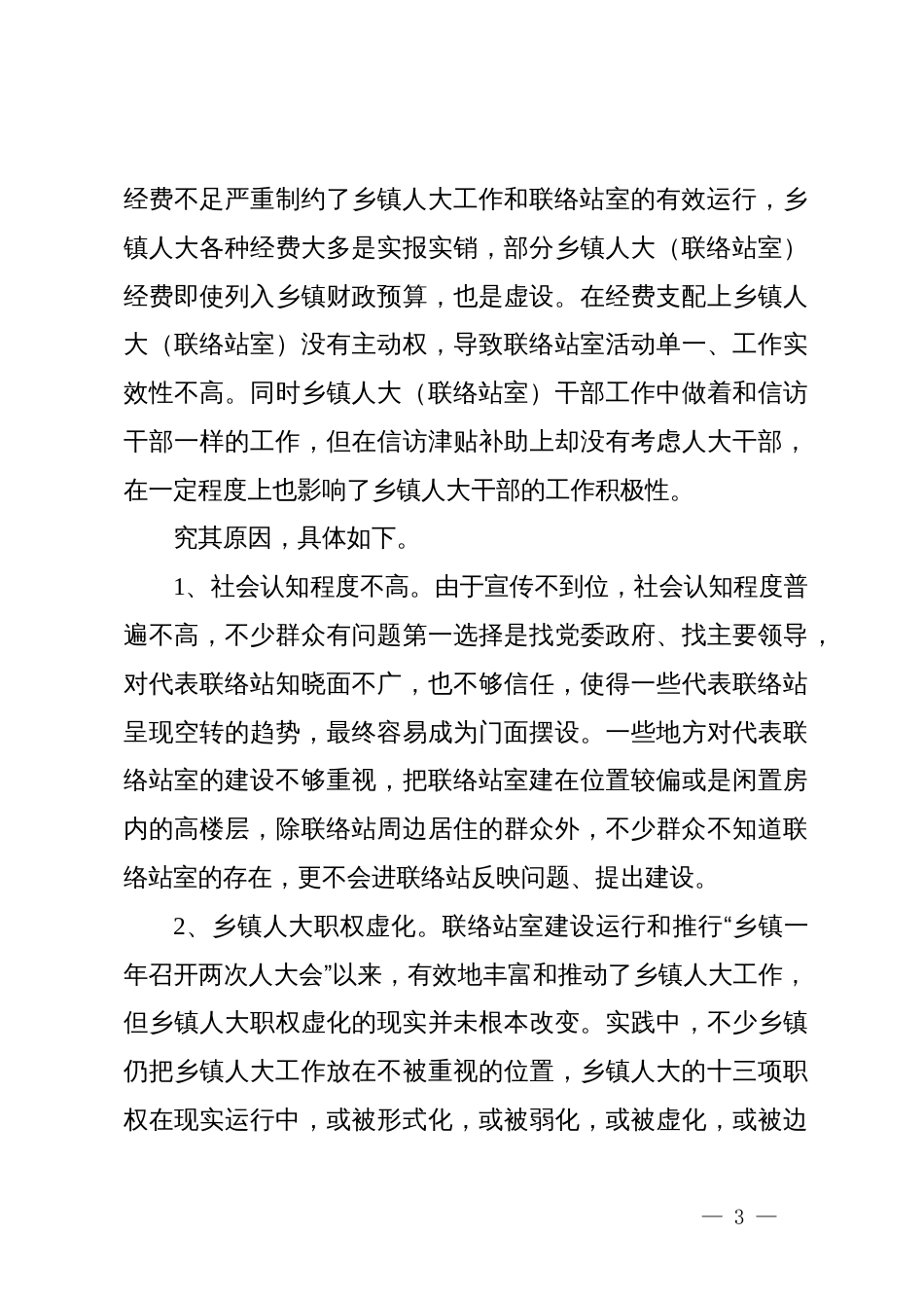 关于乡镇人大代表联络站（室）建设难点问题的说明——在xx市人大工作务虚会的发言_第3页