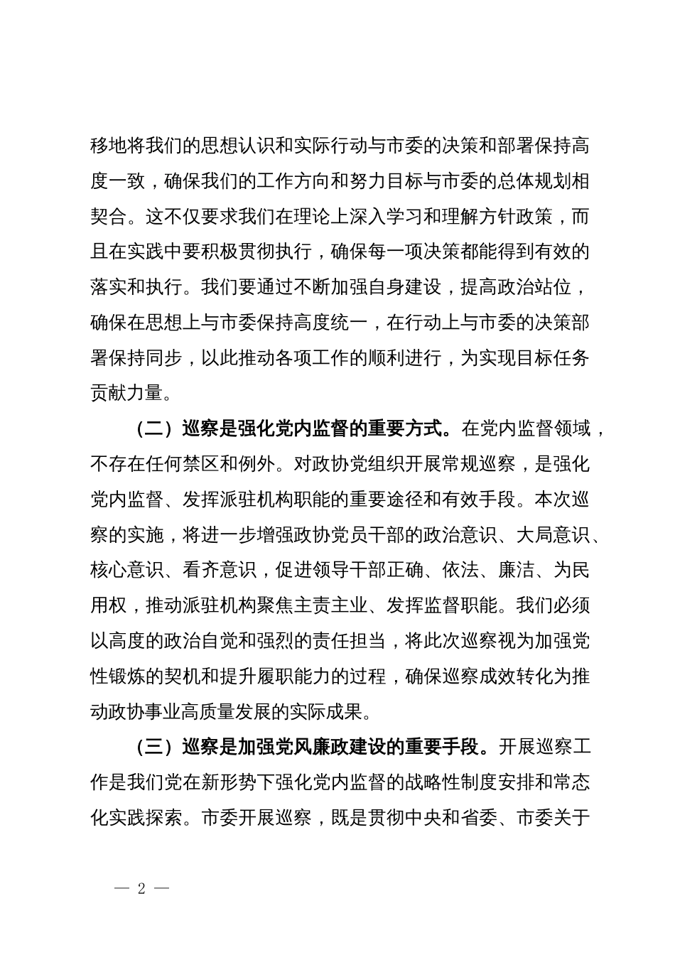 在市政协巡察整改专题动员部署会上的发言_第2页