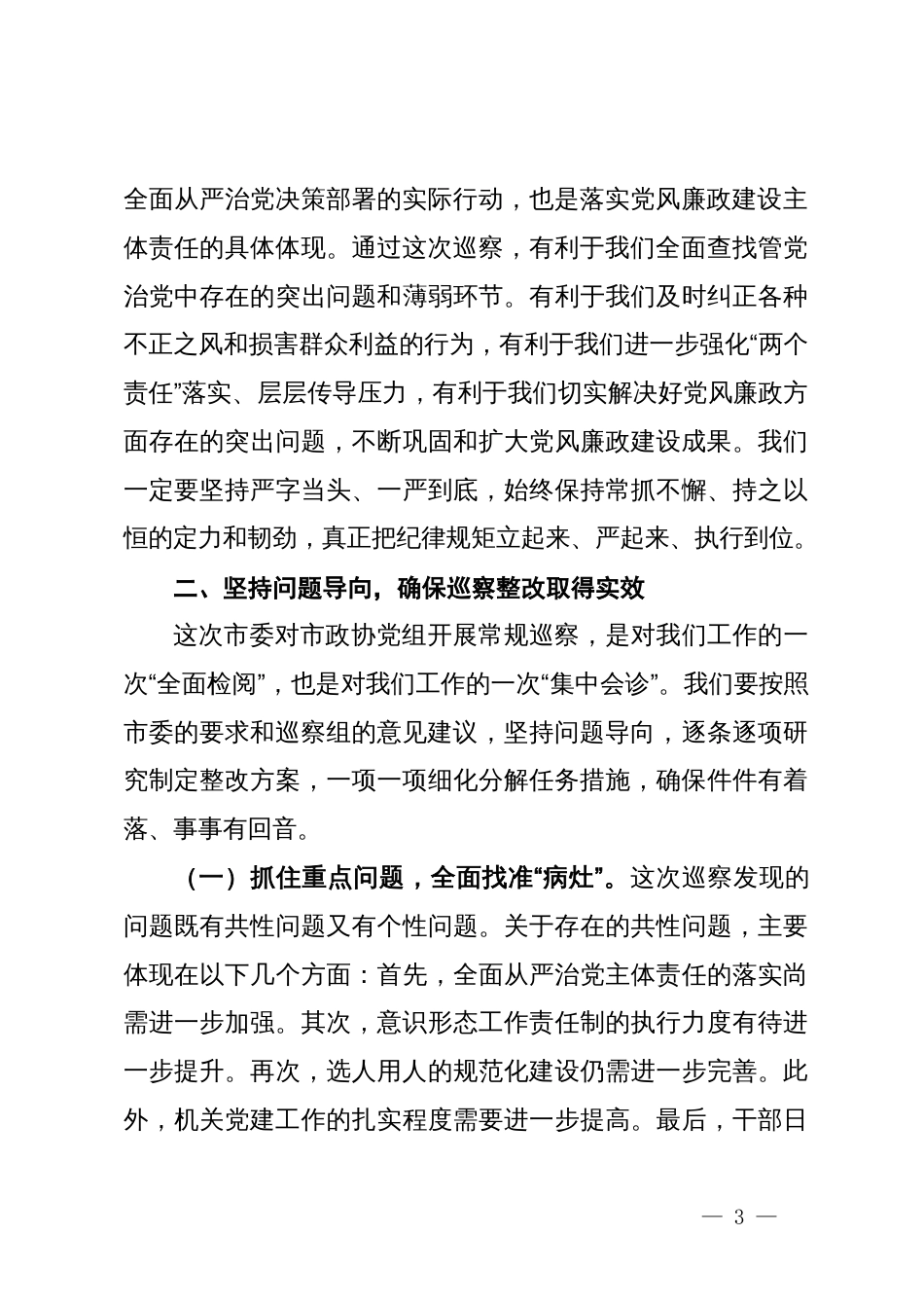 在市政协巡察整改专题动员部署会上的发言_第3页