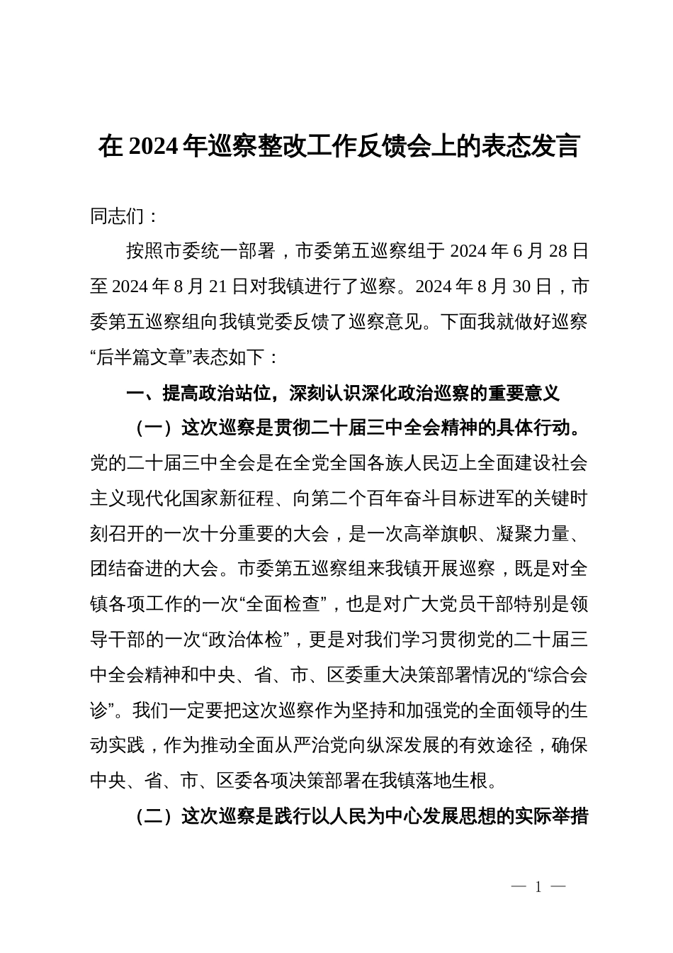 镇党委书记在2024年巡察整改工作反馈会上的表态发言_第1页