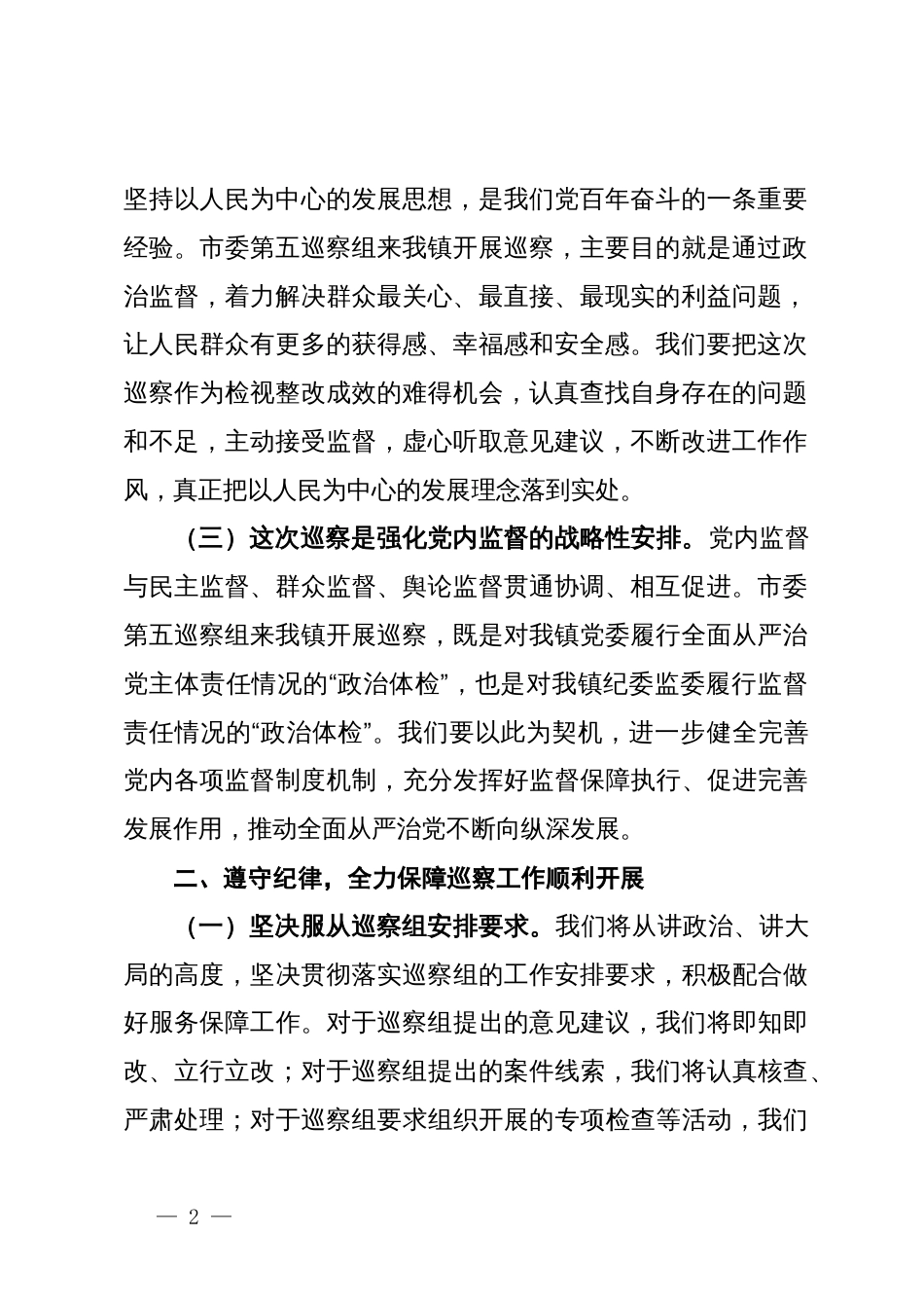 镇党委书记在2024年巡察整改工作反馈会上的表态发言_第2页