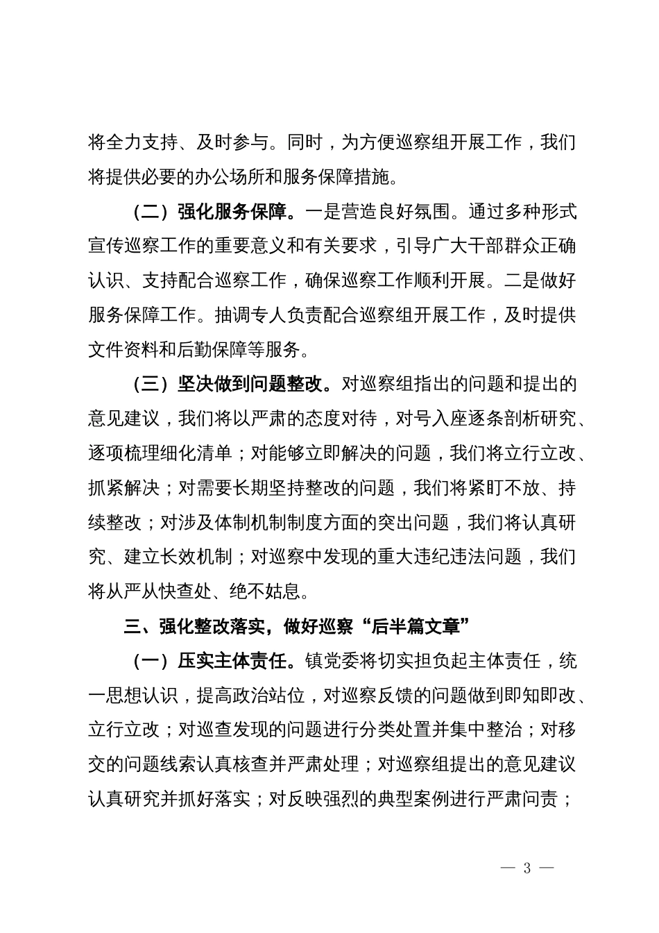 镇党委书记在2024年巡察整改工作反馈会上的表态发言_第3页