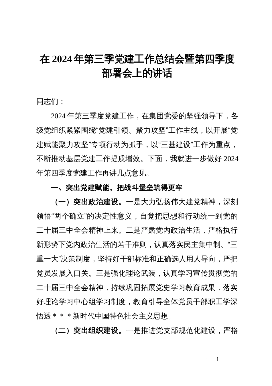 在2024年第三季党建工作总结会暨第四季度部署会上的讲话_第1页