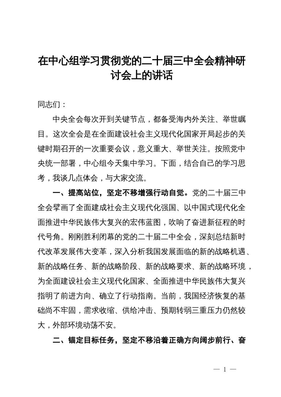 在中心组学习贯彻党的二十届三中全会精神研讨会上的讲话_第1页