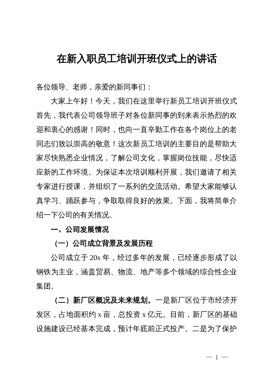 在公司新入职员工培训开班仪式上的讲话_第1页