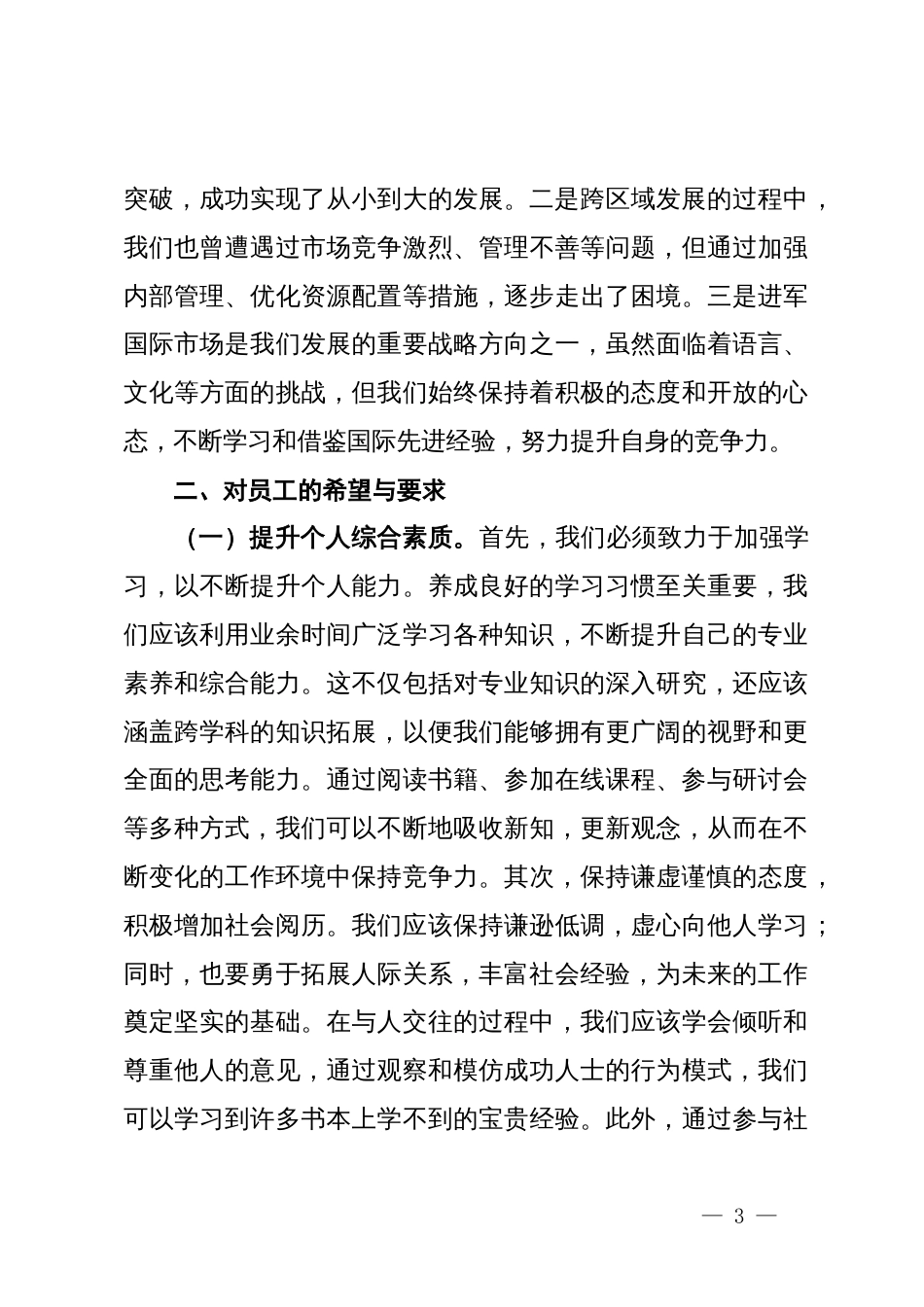 在公司新入职员工培训开班仪式上的讲话_第3页