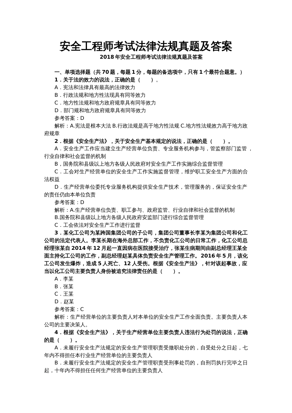 安全工程师考试法律法规真题及答案_第1页