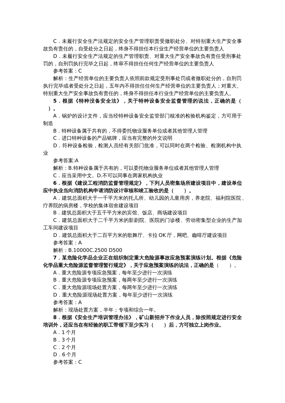 安全工程师考试法律法规真题及答案_第2页